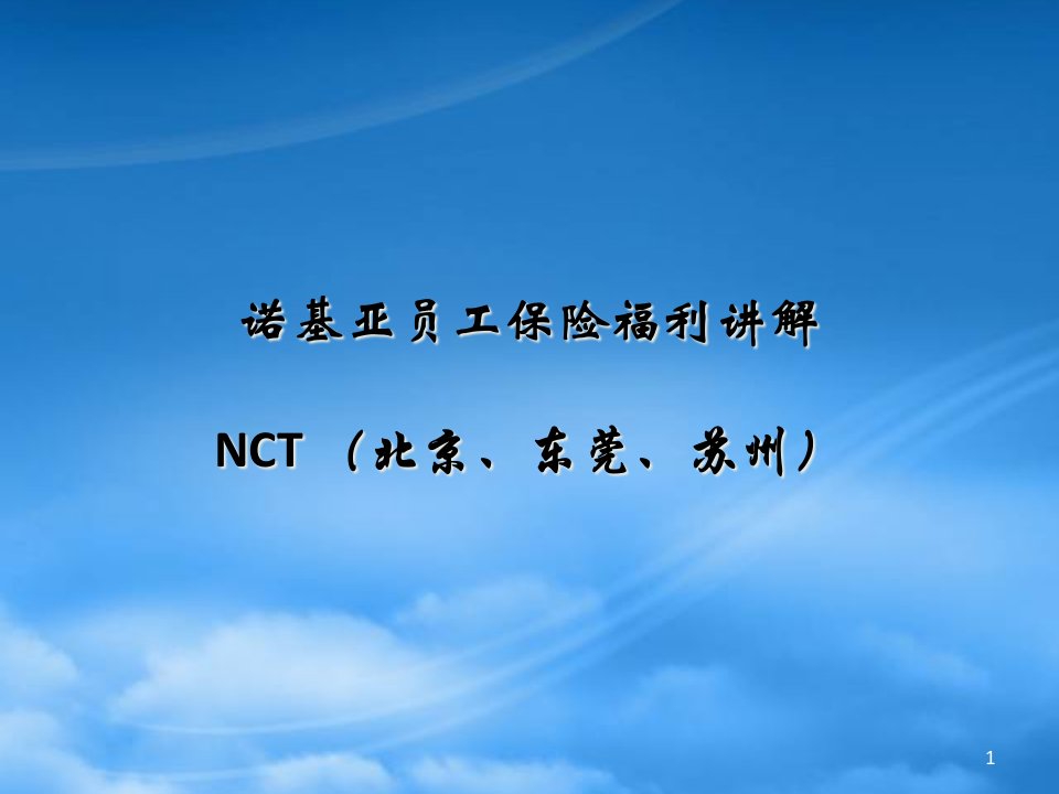 最大的资料库下载-【诺基亚公司资料—诺基亚员工保险福利讲解】