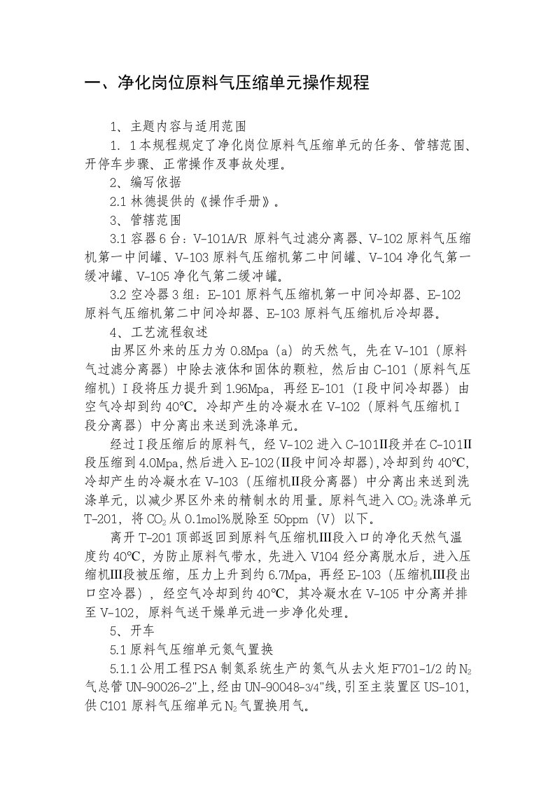 [资料]液化天然气LNG装置各岗位操作规程详细操作规程