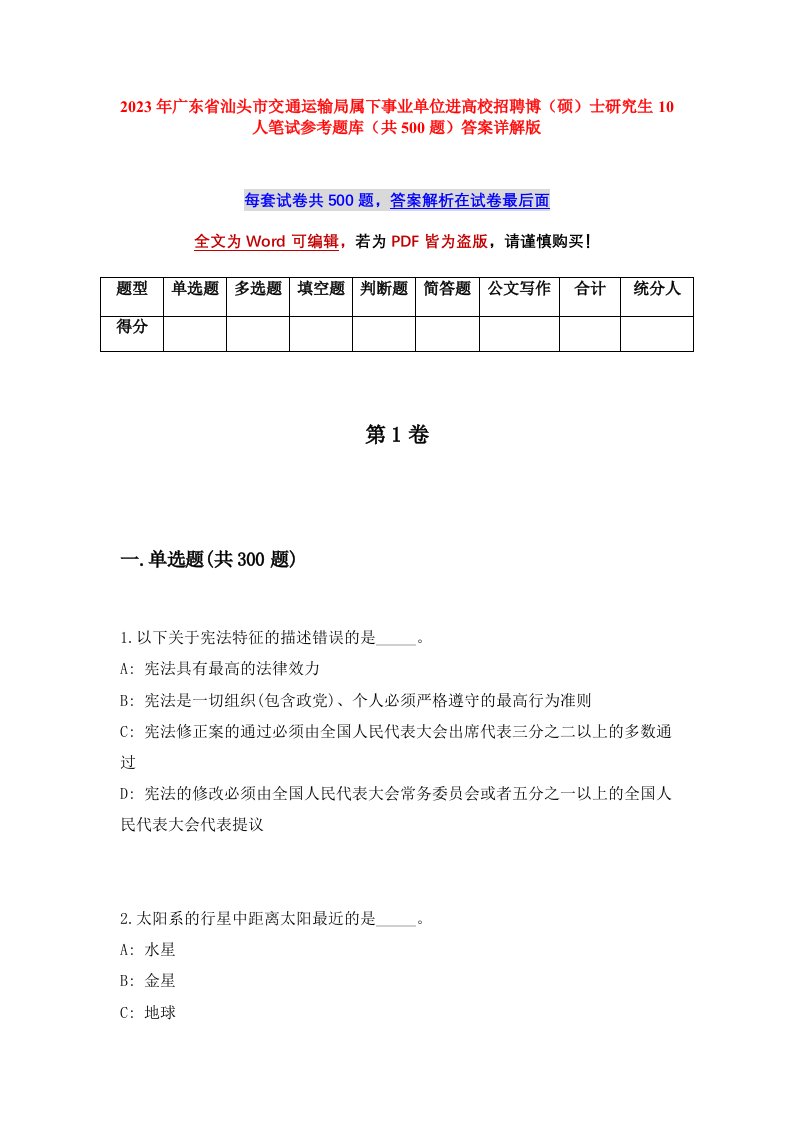 2023年广东省汕头市交通运输局属下事业单位进高校招聘博硕士研究生10人笔试参考题库共500题答案详解版