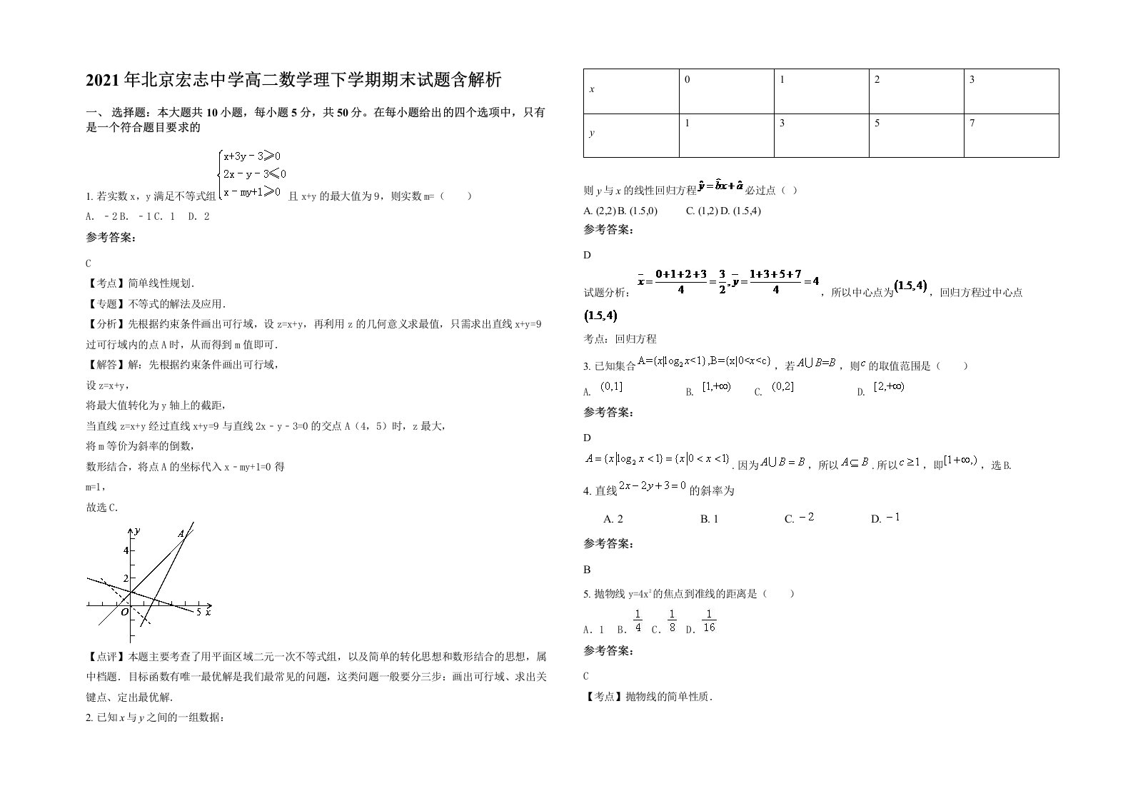 2021年北京宏志中学高二数学理下学期期末试题含解析