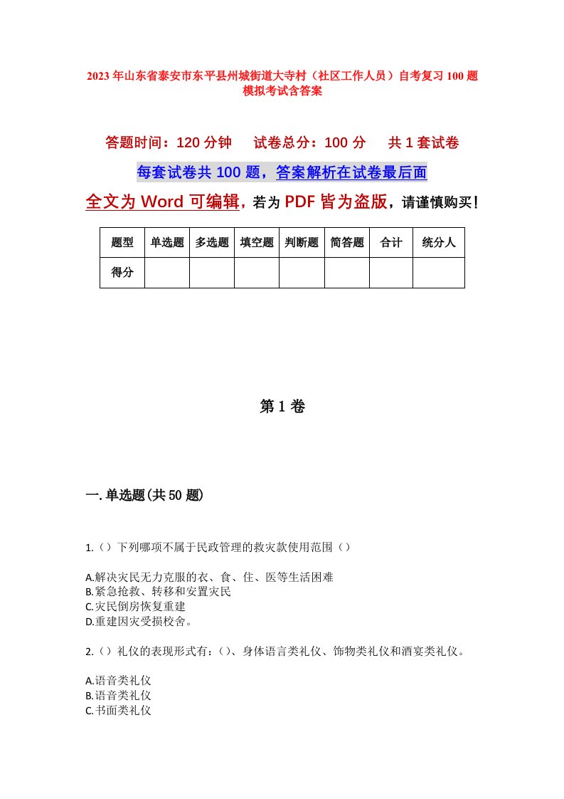 2023年山东省泰安市东平县州城街道大寺村社区工作人员自考复习100题模拟考试含答案