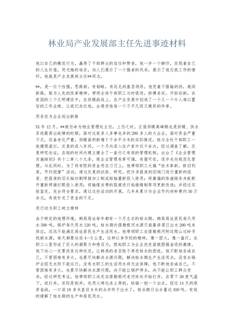 总结报告林业局产业发展部主任先进事迹材料