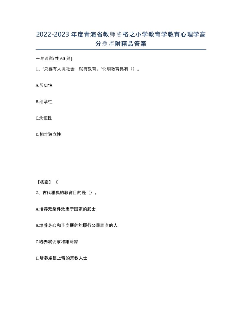 2022-2023年度青海省教师资格之小学教育学教育心理学高分题库附答案