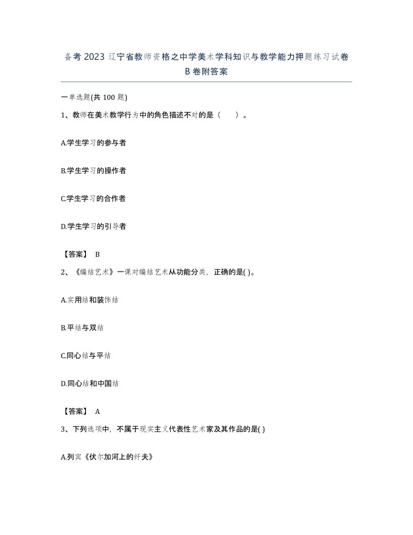 备考2023辽宁省教师资格之中学美术学科知识与教学能力押题练习试卷B卷附答案