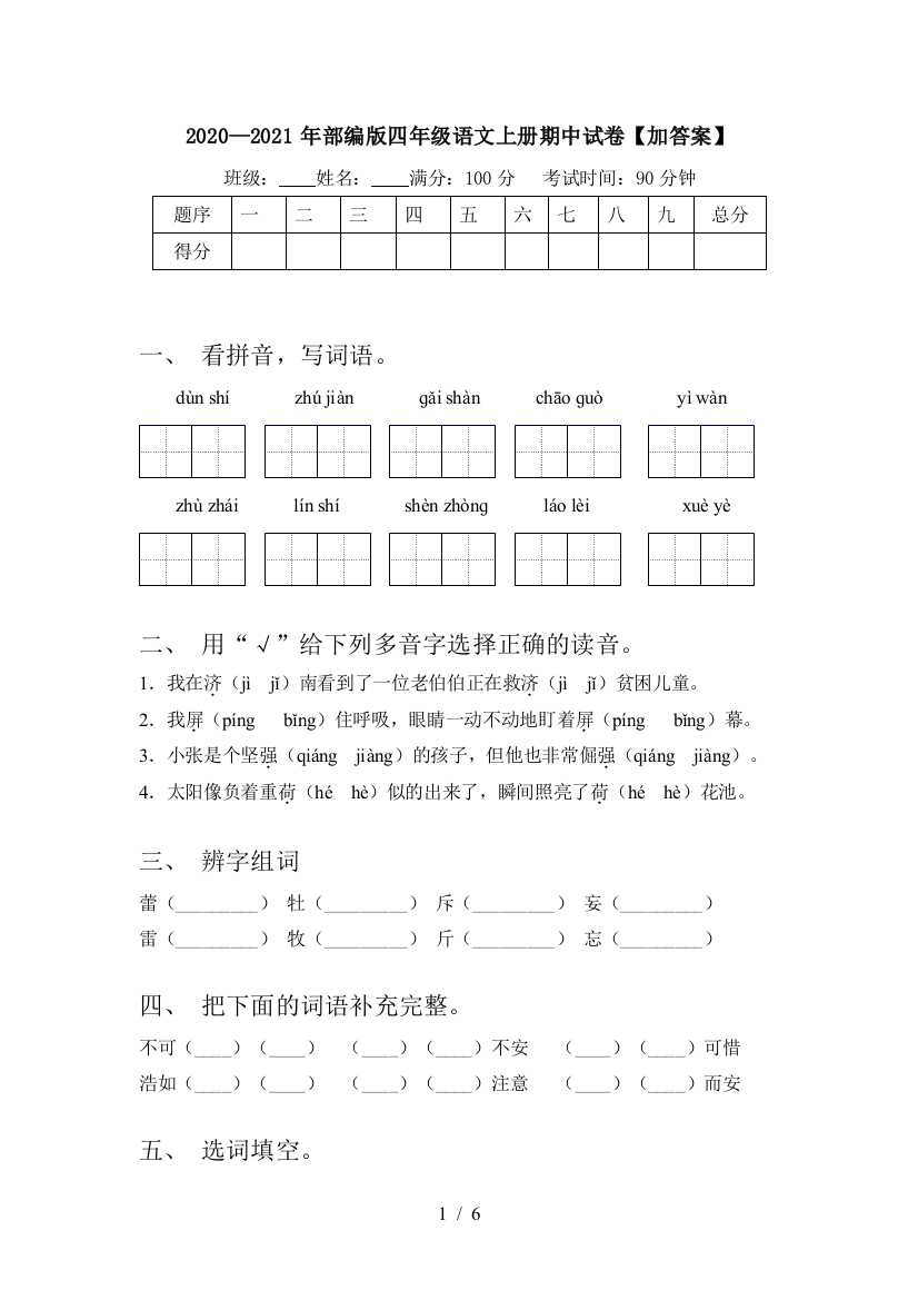 2020—2021年部编版四年级语文上册期中试卷【加答案】