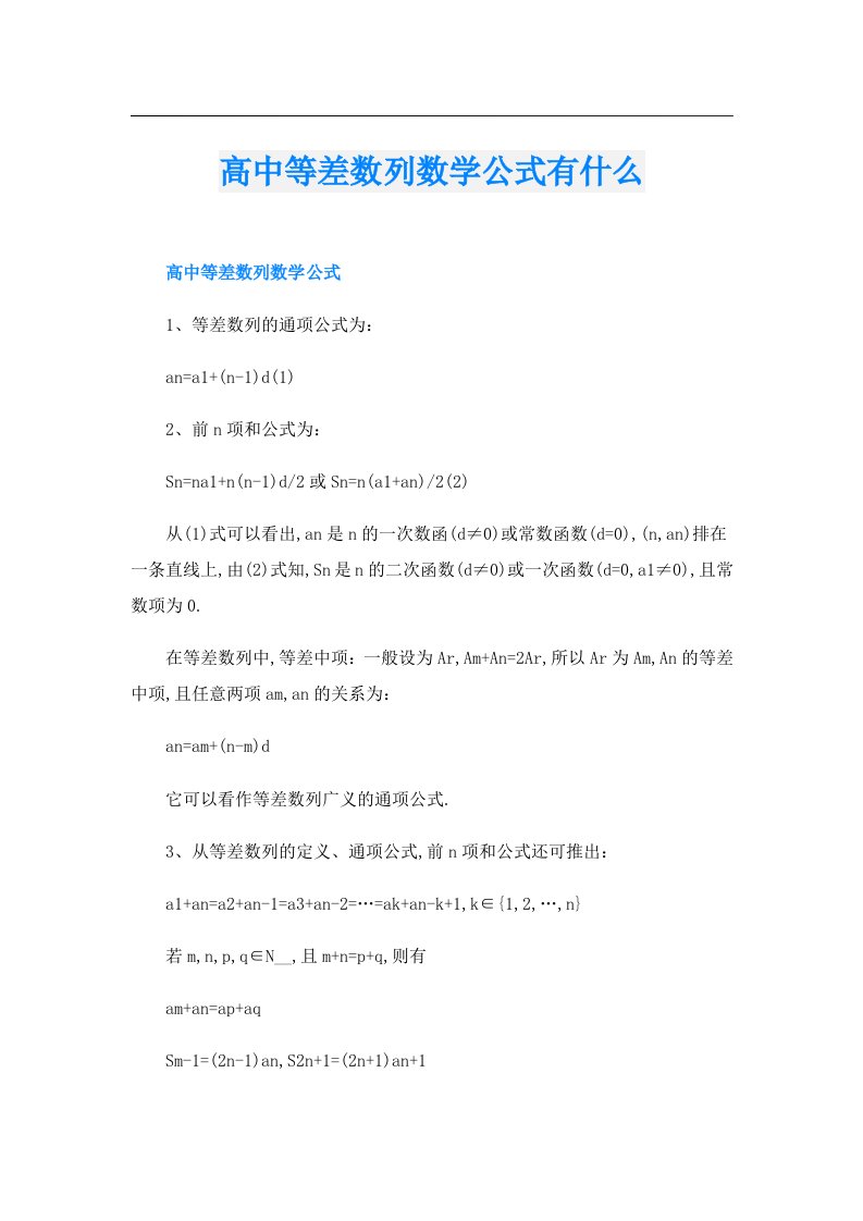 高中等差数列数学公式有什么