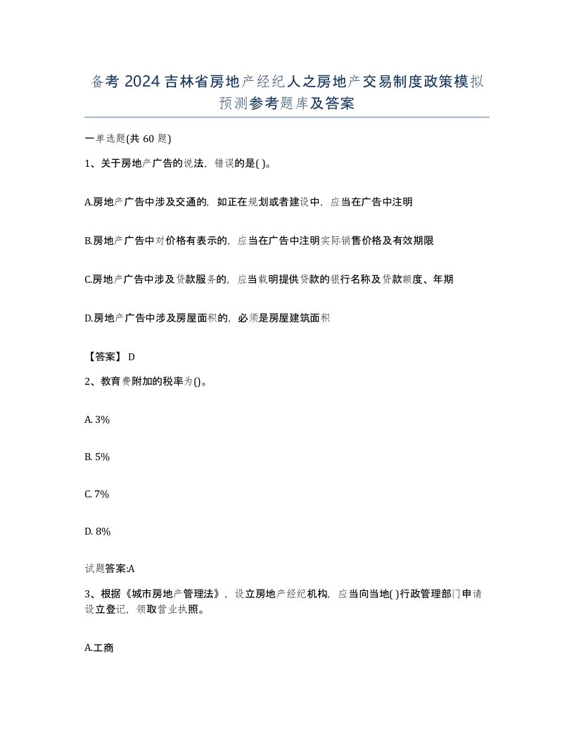 备考2024吉林省房地产经纪人之房地产交易制度政策模拟预测参考题库及答案