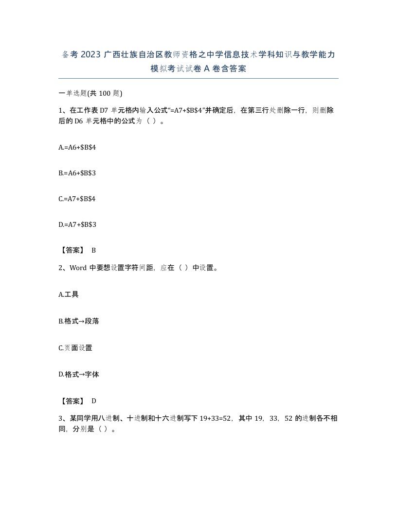 备考2023广西壮族自治区教师资格之中学信息技术学科知识与教学能力模拟考试试卷A卷含答案