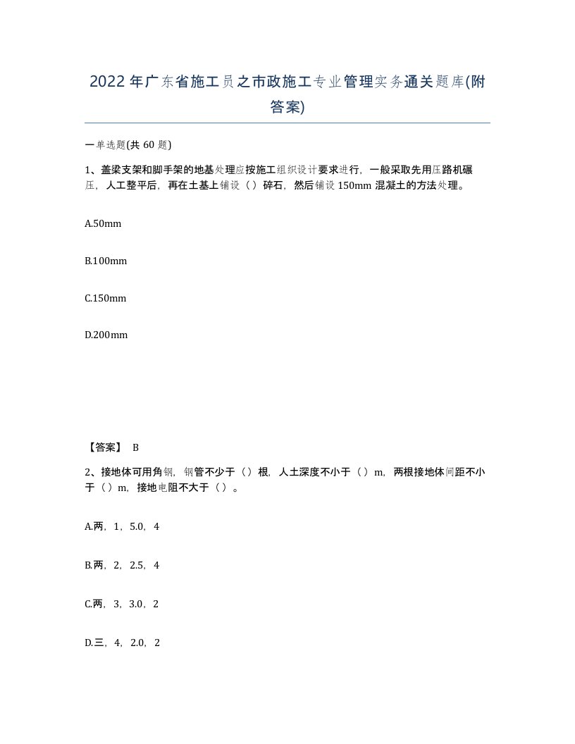 2022年广东省施工员之市政施工专业管理实务通关题库附答案