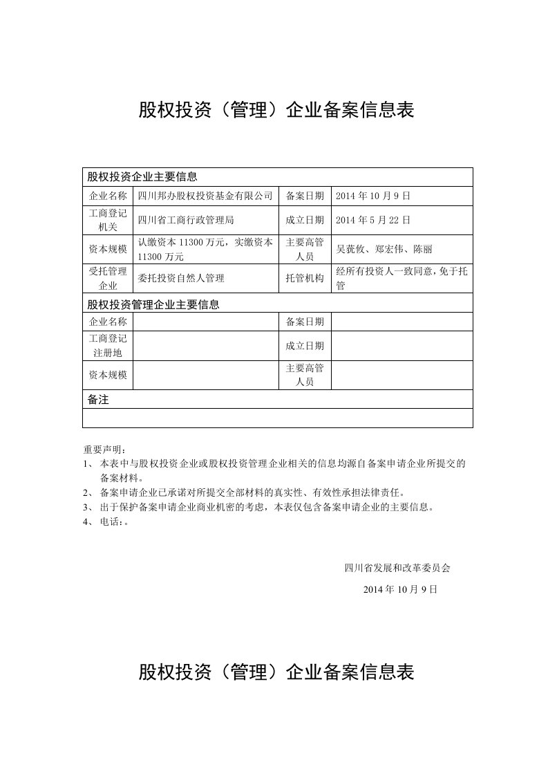 股权投资管理企业备案信息表