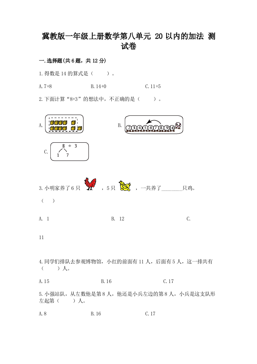 冀教版一年级上册数学第八单元-20以内的加法-测试卷完整答案