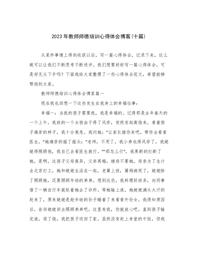 2023年教师师德培训心得体会博客(十篇)