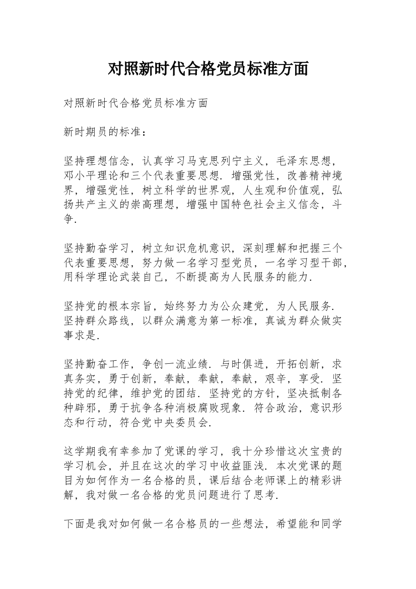 对照新时代合格党员标准方面