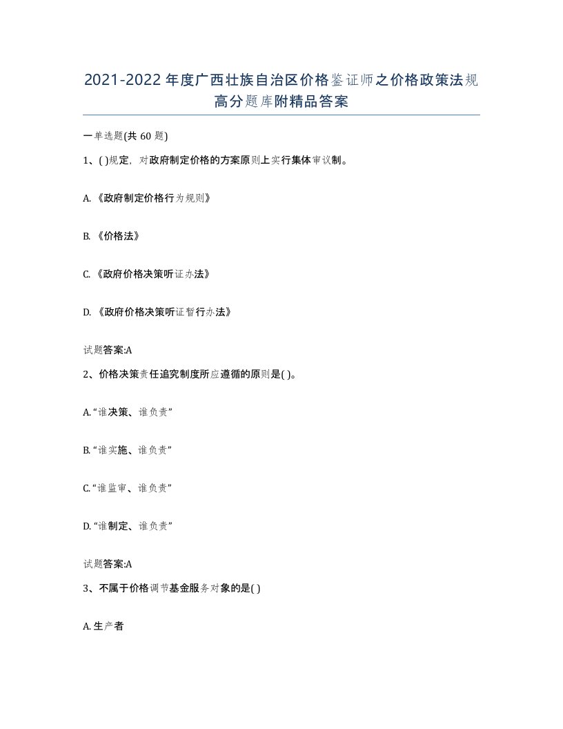 2021-2022年度广西壮族自治区价格鉴证师之价格政策法规高分题库附答案