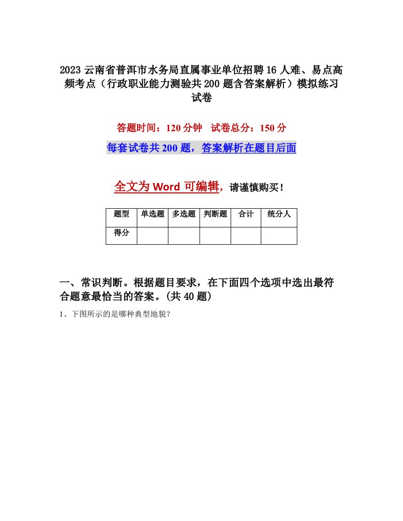 2023云南省普洱市水务局直属事业单位招聘16人难易点高频考点行政职业能力测验共200题含答案解析模拟练习试卷