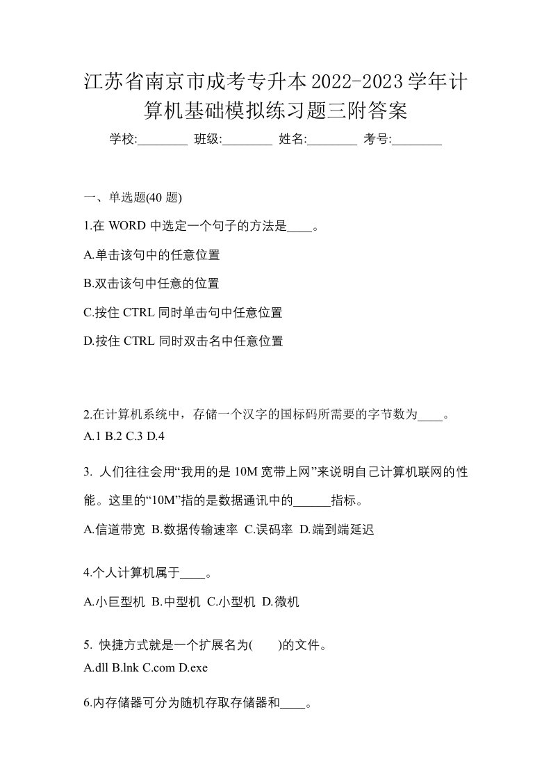 江苏省南京市成考专升本2022-2023学年计算机基础模拟练习题三附答案