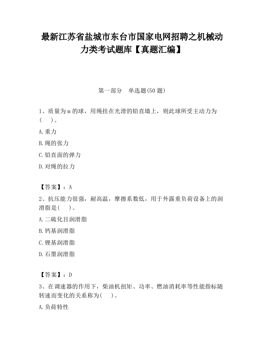 最新江苏省盐城市东台市国家电网招聘之机械动力类考试题库【真题汇编】