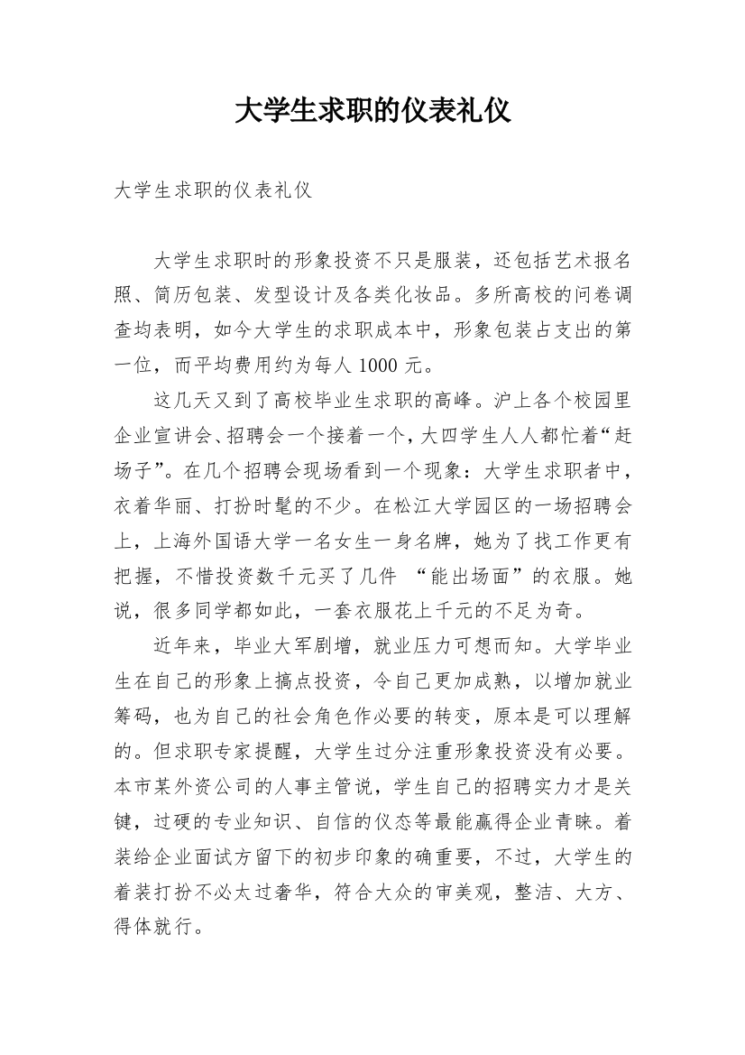 大学生求职的仪表礼仪