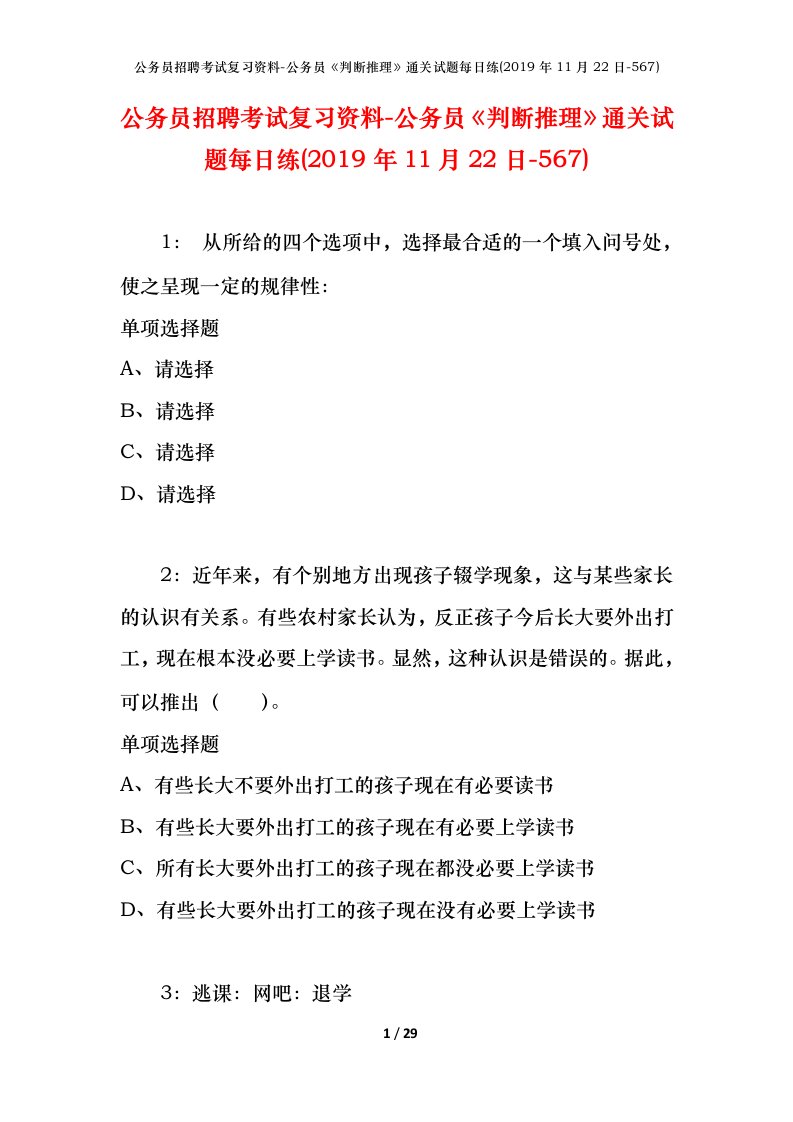 公务员招聘考试复习资料-公务员判断推理通关试题每日练2019年11月22日-567