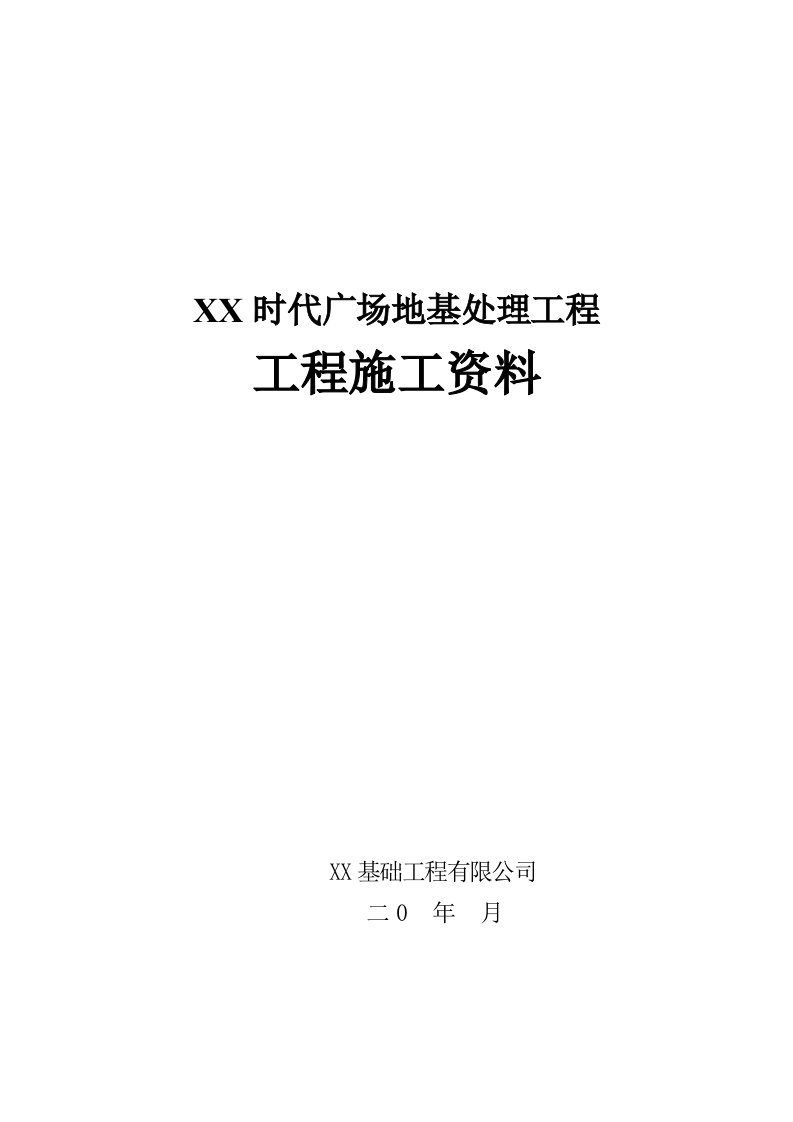 广场地基处理工程施工资料