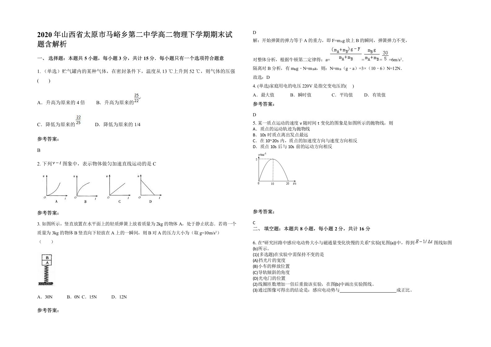 2020年山西省太原市马峪乡第二中学高二物理下学期期末试题含解析