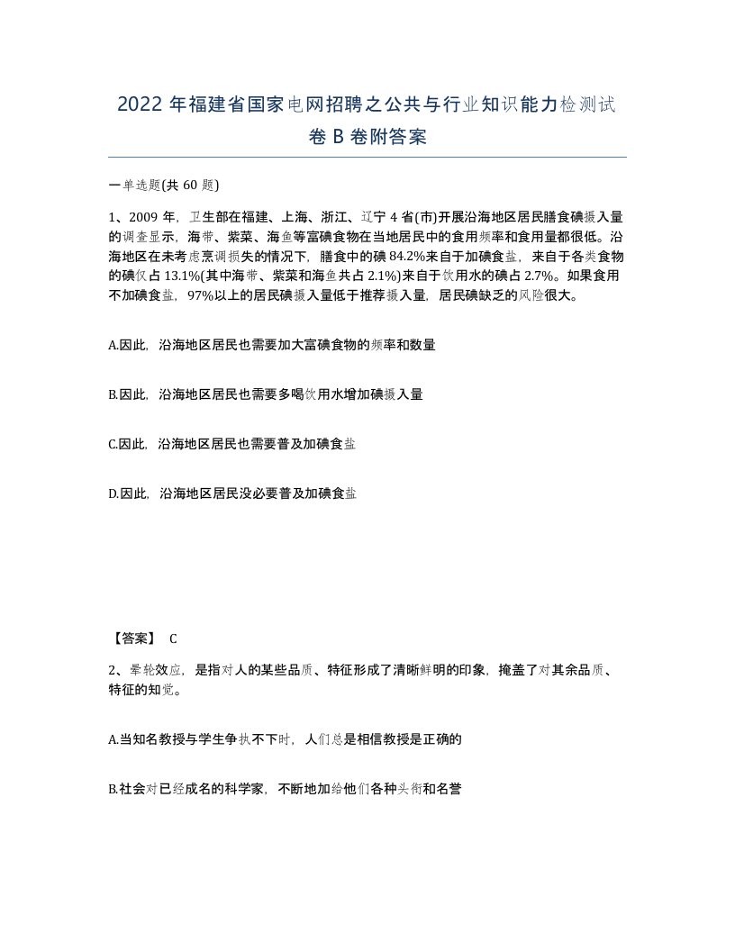 2022年福建省国家电网招聘之公共与行业知识能力检测试卷B卷附答案