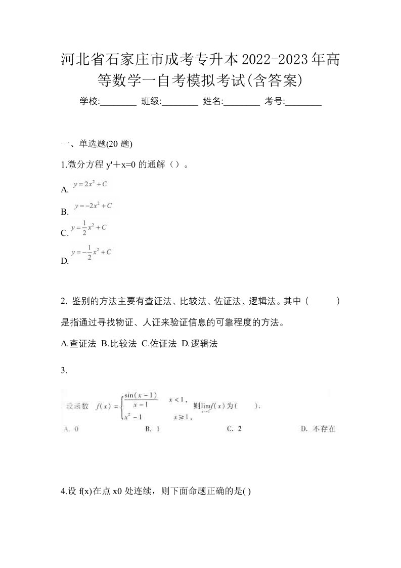 河北省石家庄市成考专升本2022-2023年高等数学一自考模拟考试含答案