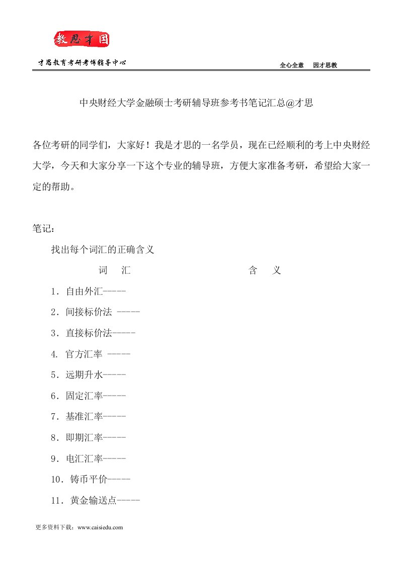 中央财经大学金融硕士考研辅导班参考书笔记汇总@才思