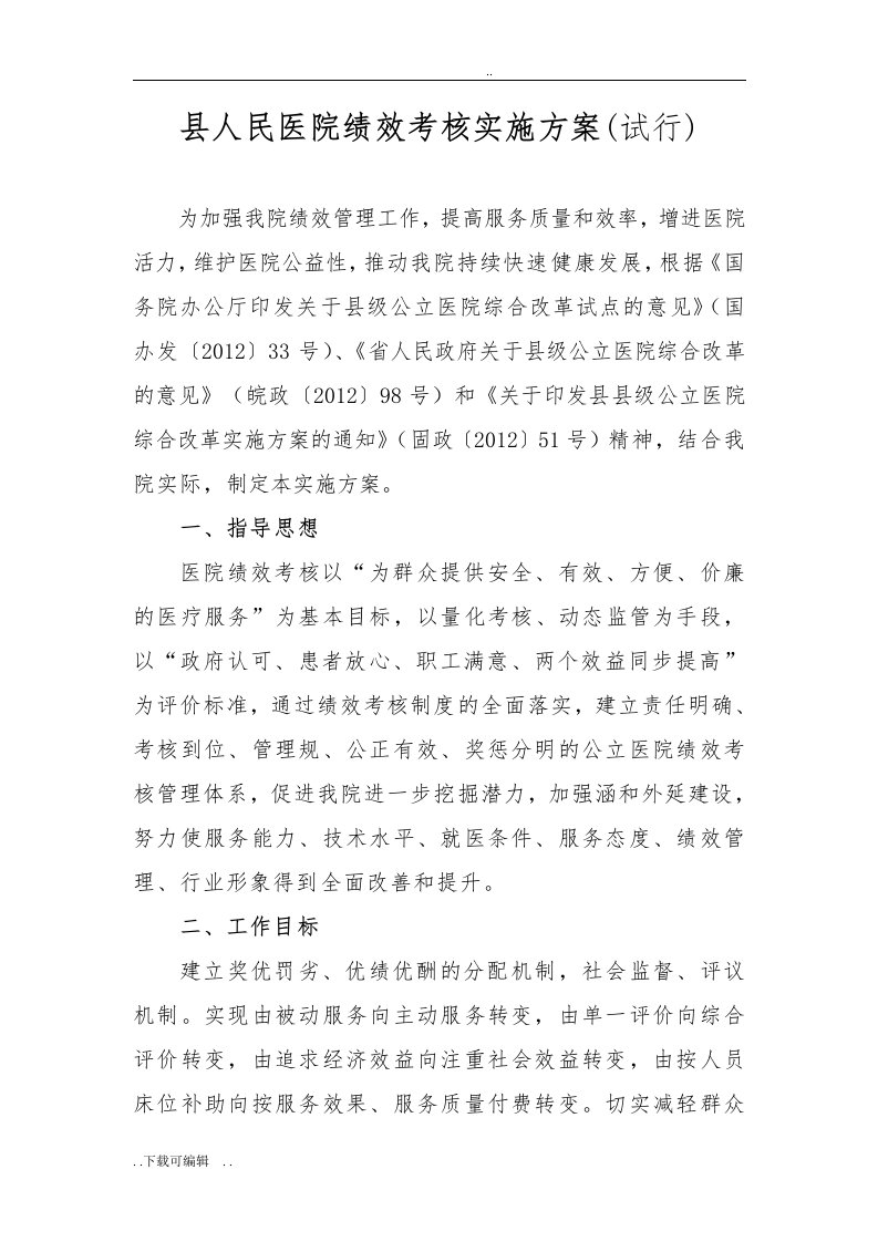 医院绩效考核实施计划清单方案设计