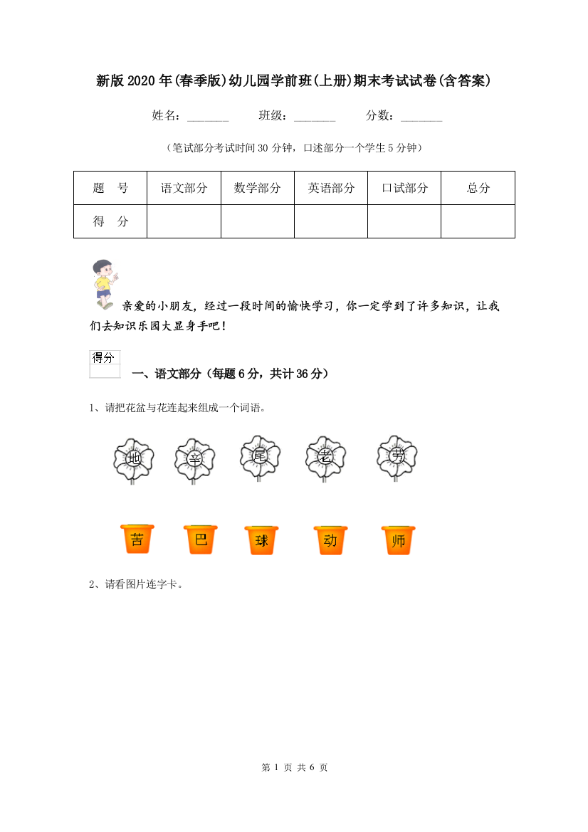 新版2020年(春季版)幼儿园学前班(上册)期末考试试卷(含答案)