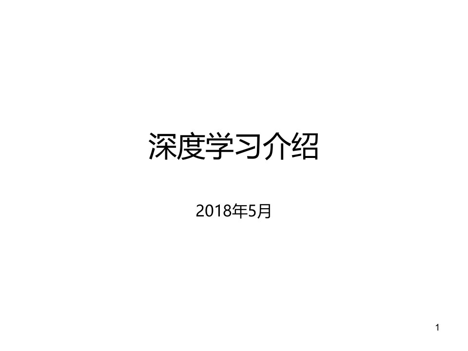 《深度学习介绍》PPT课件