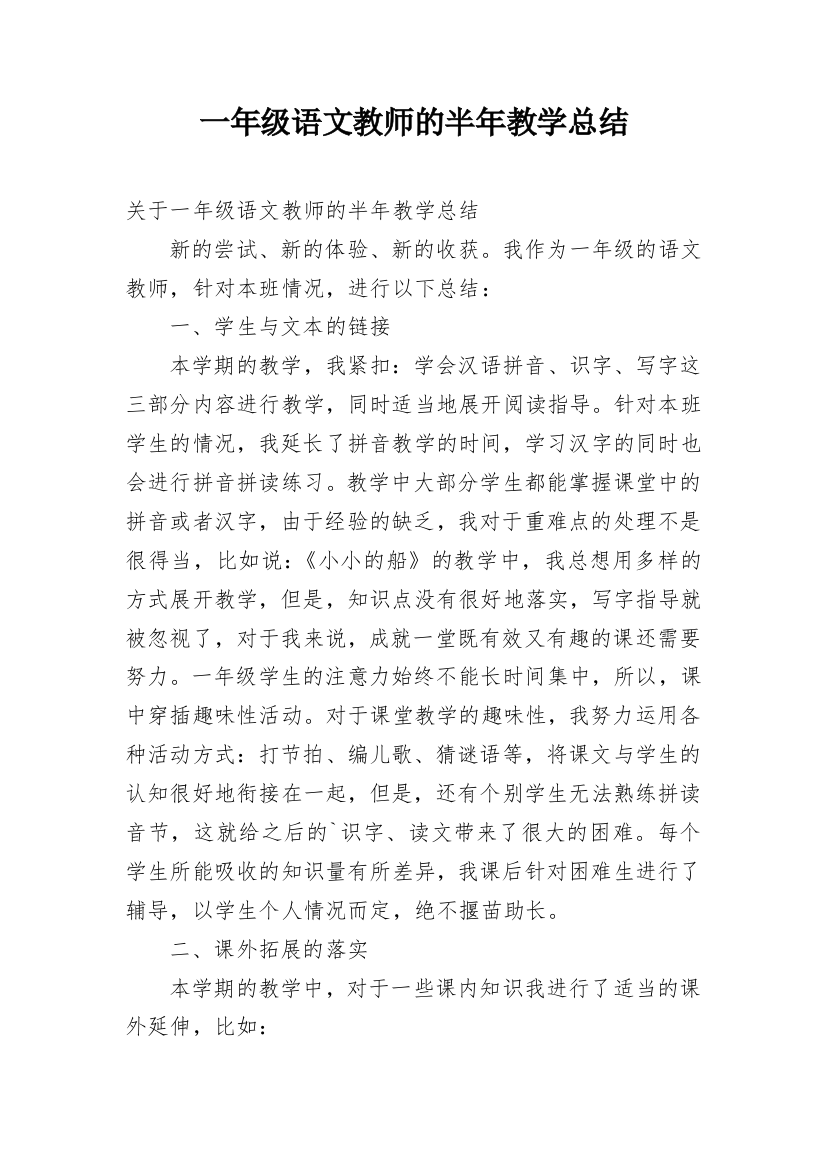 一年级语文教师的半年教学总结