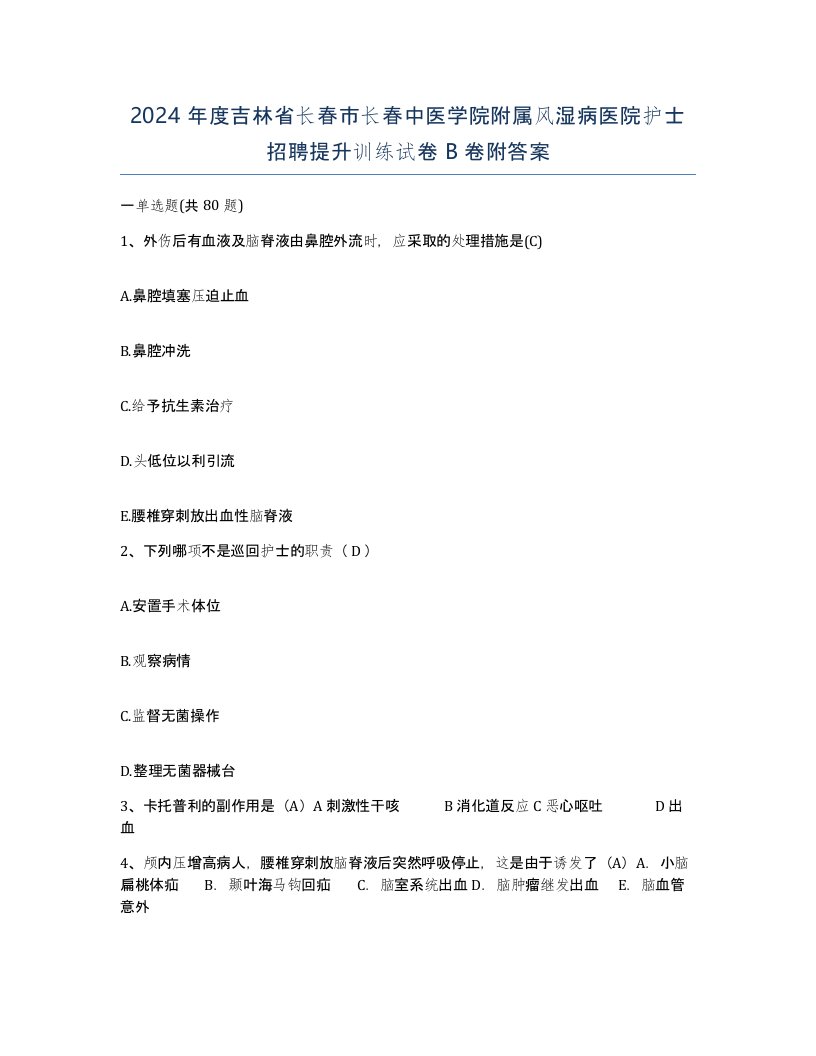 2024年度吉林省长春市长春中医学院附属风湿病医院护士招聘提升训练试卷B卷附答案