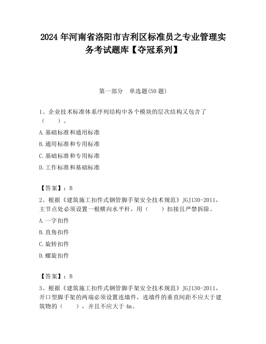 2024年河南省洛阳市吉利区标准员之专业管理实务考试题库【夺冠系列】