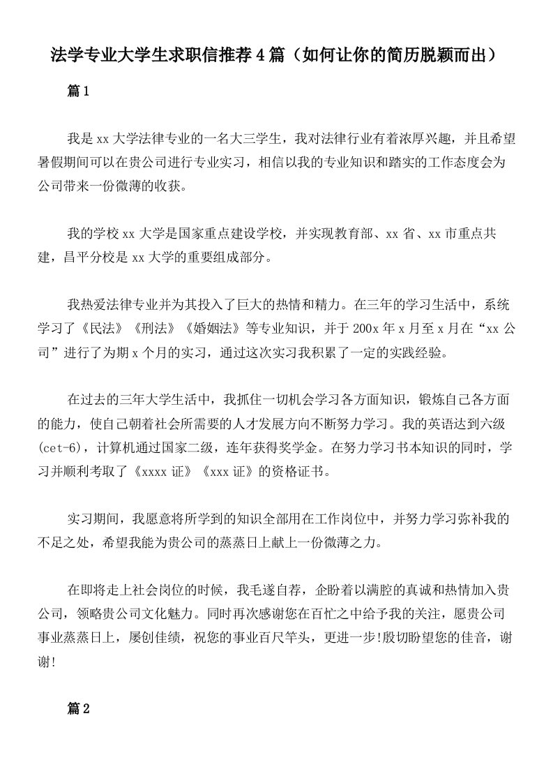 法学专业大学生求职信推荐4篇（如何让你的简历脱颖而出）