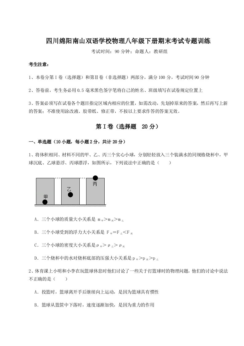 强化训练四川绵阳南山双语学校物理八年级下册期末考试专题训练试卷（详解版）