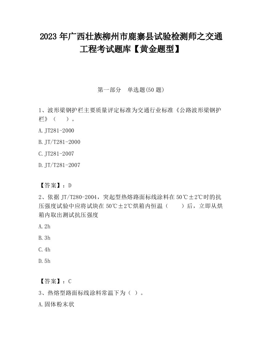 2023年广西壮族柳州市鹿寨县试验检测师之交通工程考试题库【黄金题型】