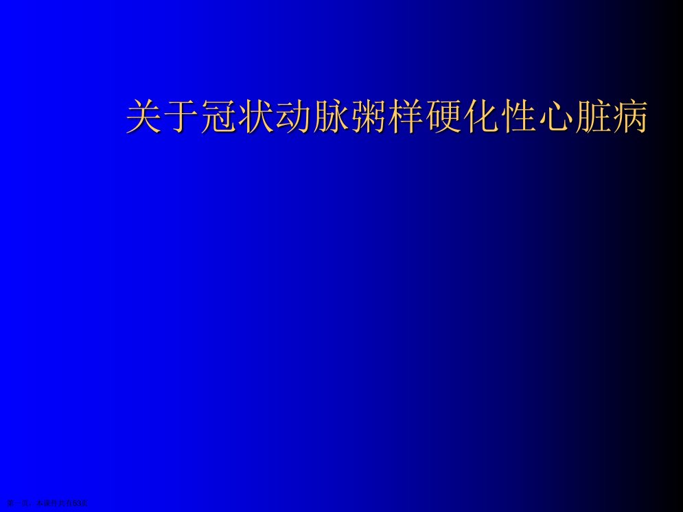 冠状动脉粥样硬化性心脏病