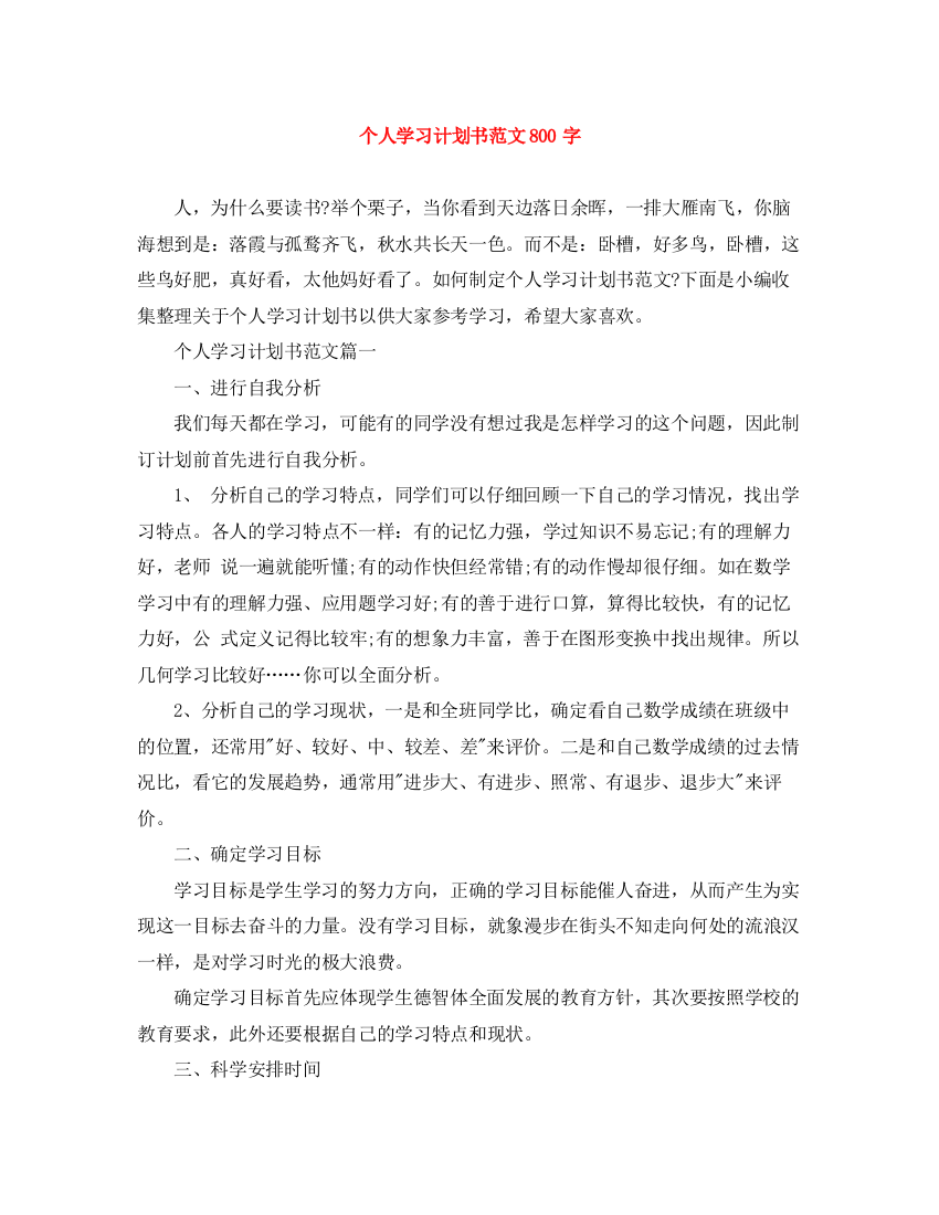 精编之个人学习计划书范文800字