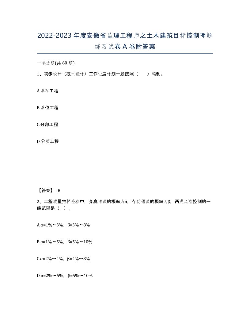 2022-2023年度安徽省监理工程师之土木建筑目标控制押题练习试卷A卷附答案