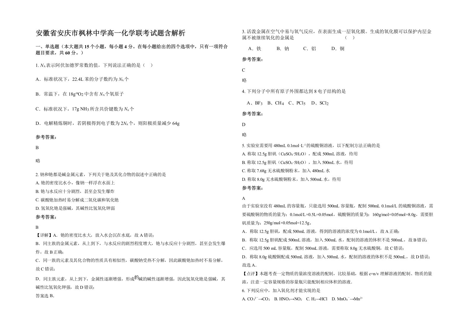 安徽省安庆市枫林中学高一化学联考试题含解析