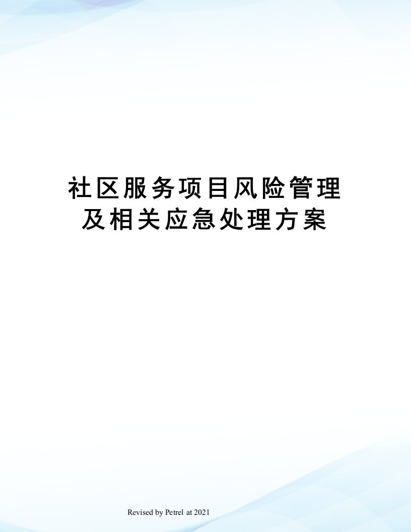 社区服务项目风险管理及相关应急处理方案