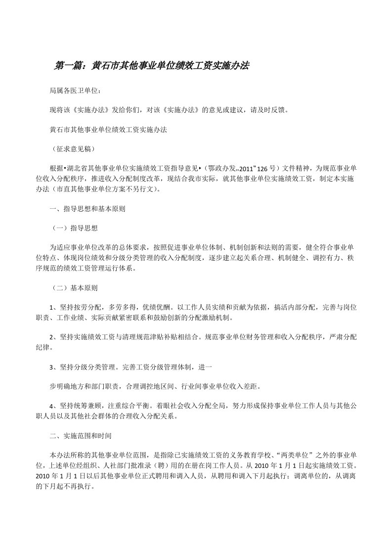 黄石市其他事业单位绩效工资实施办法[修改版]