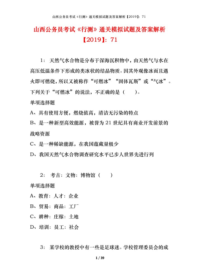 山西公务员考试《行测》通关模拟试题及答案解析【2019】：71