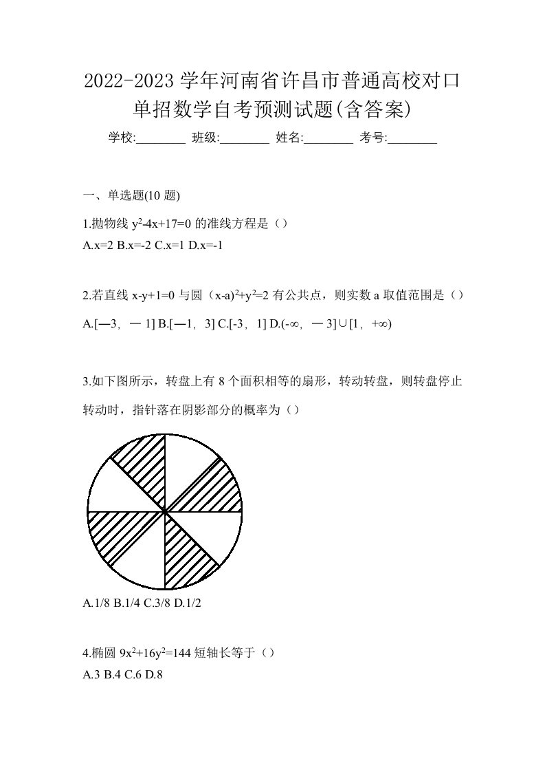 2022-2023学年河南省许昌市普通高校对口单招数学自考预测试题含答案