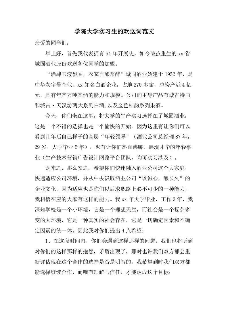 学院大学实习生的欢迎词范文