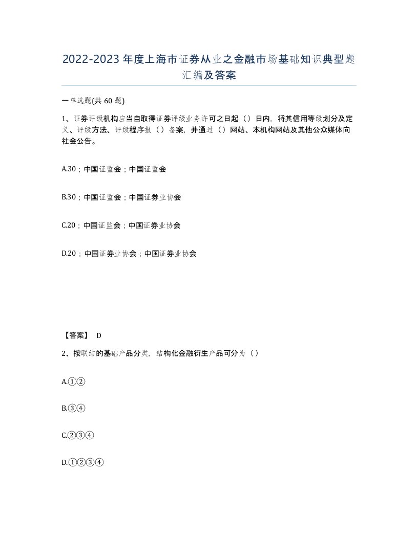 2022-2023年度上海市证券从业之金融市场基础知识典型题汇编及答案