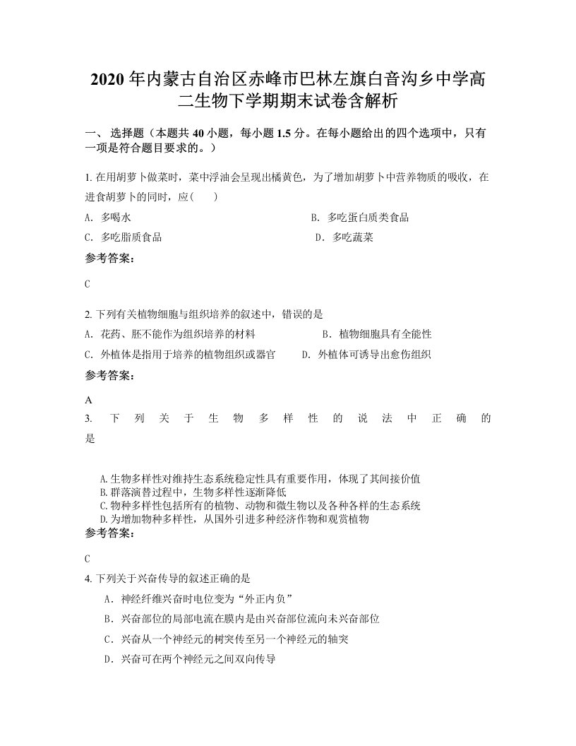 2020年内蒙古自治区赤峰市巴林左旗白音沟乡中学高二生物下学期期末试卷含解析