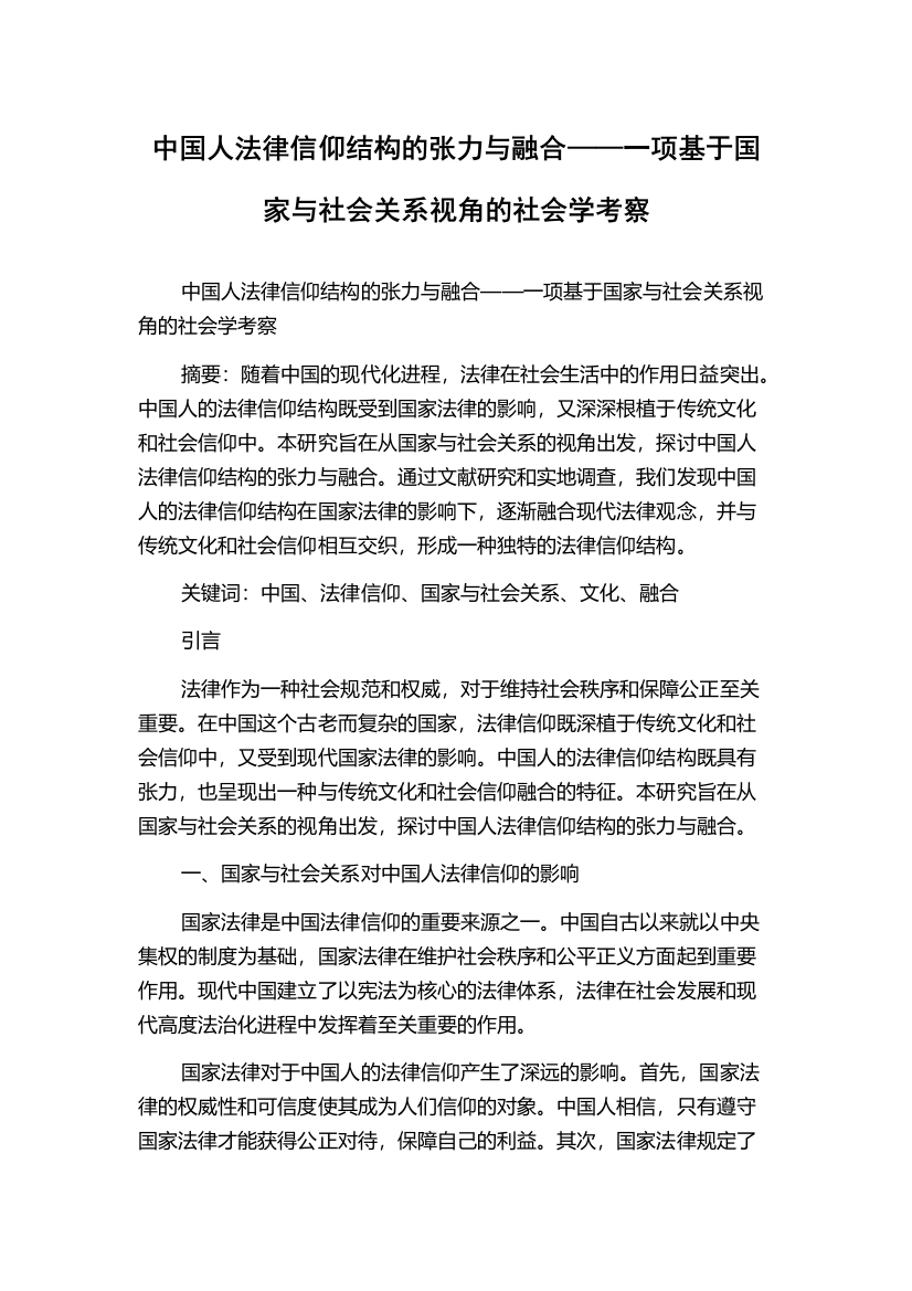 中国人法律信仰结构的张力与融合——一项基于国家与社会关系视角的社会学考察