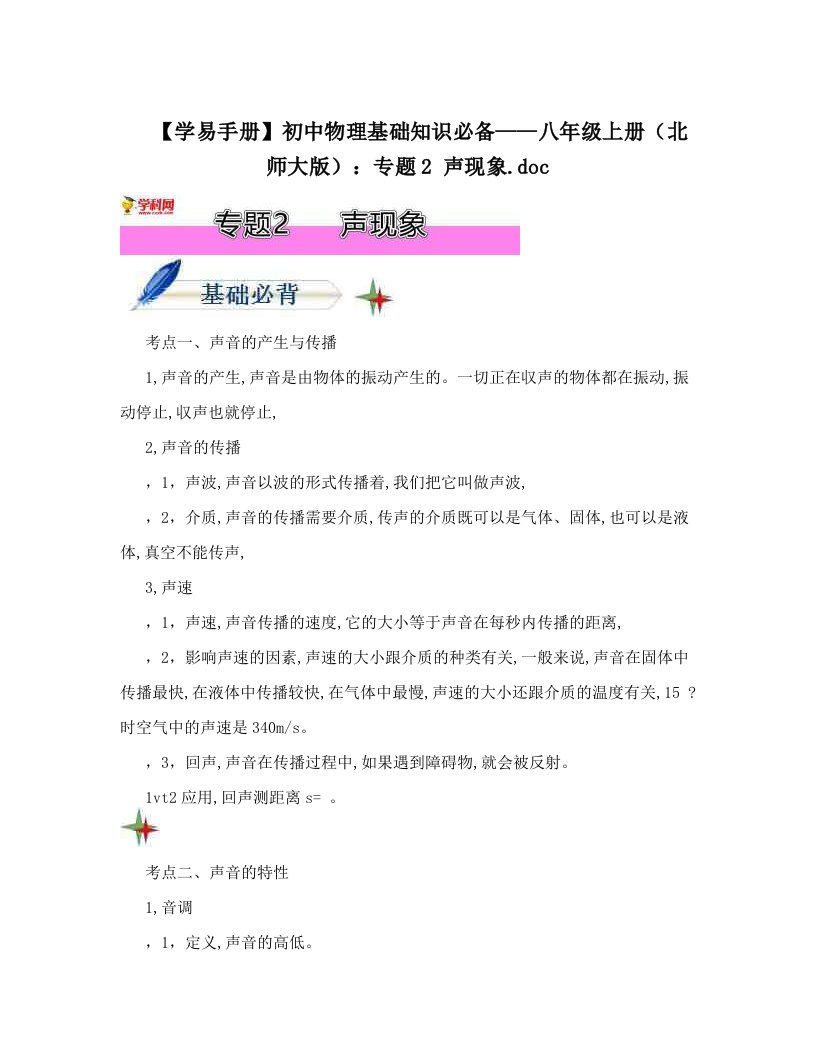 【学易手册】初中物理基础知识必备——八年级上册（北师大版）：专题2声现象&#46;doc